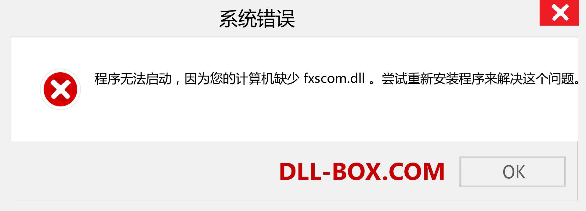 fxscom.dll 文件丢失？。 适用于 Windows 7、8、10 的下载 - 修复 Windows、照片、图像上的 fxscom dll 丢失错误